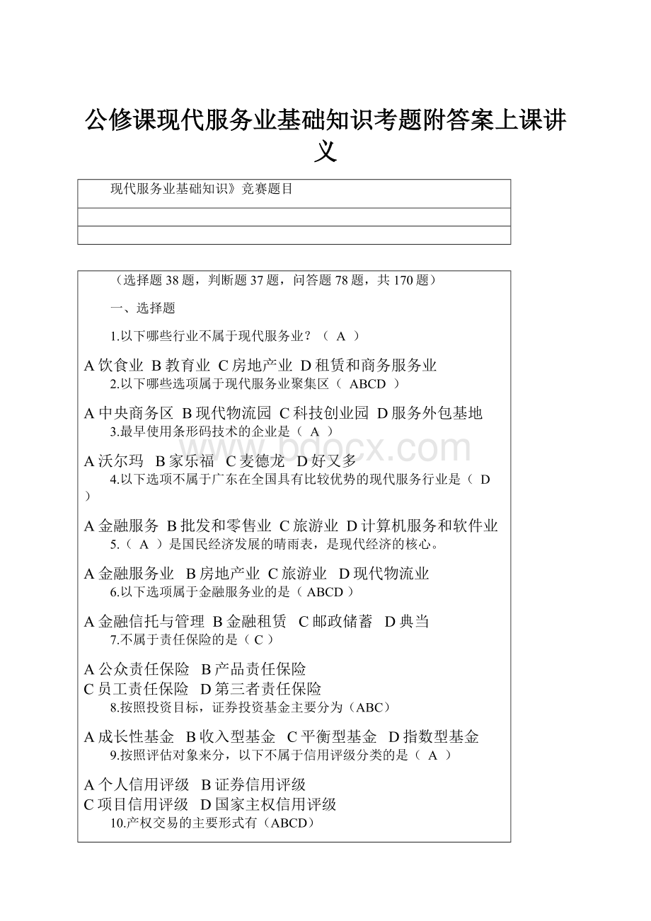 公修课现代服务业基础知识考题附答案上课讲义.docx