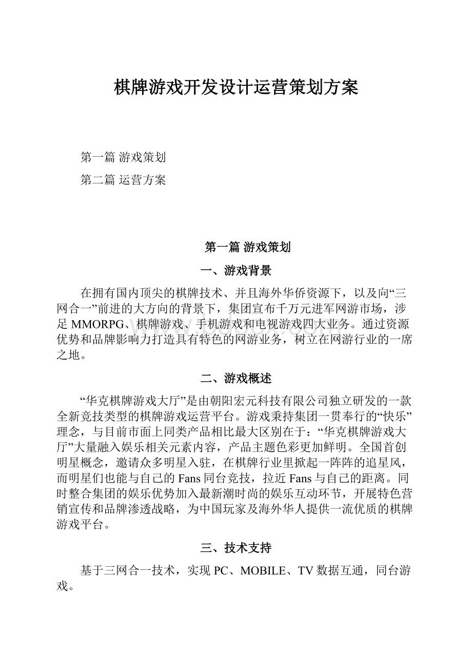 棋牌游戏开发设计运营策划方案.docx