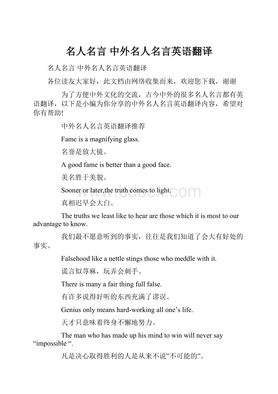 名人名言 中外名人名言英语翻译.docx