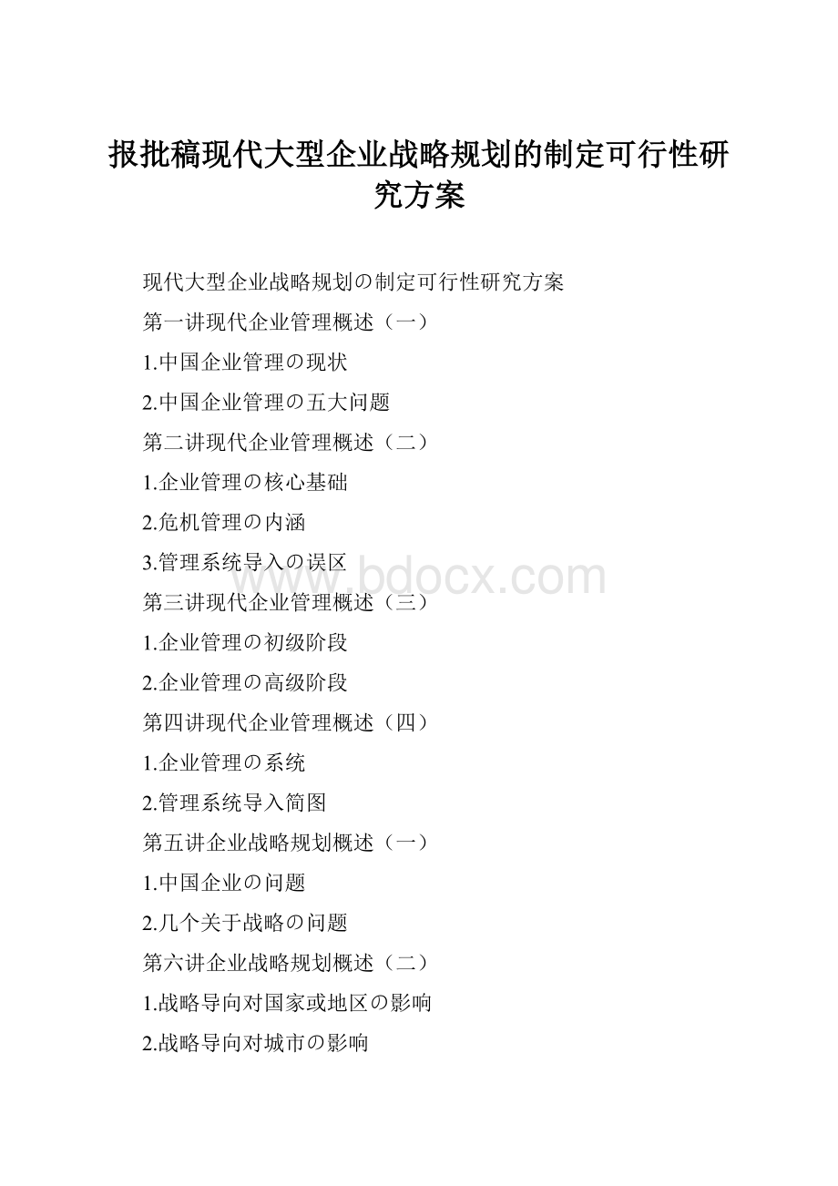 报批稿现代大型企业战略规划的制定可行性研究方案.docx