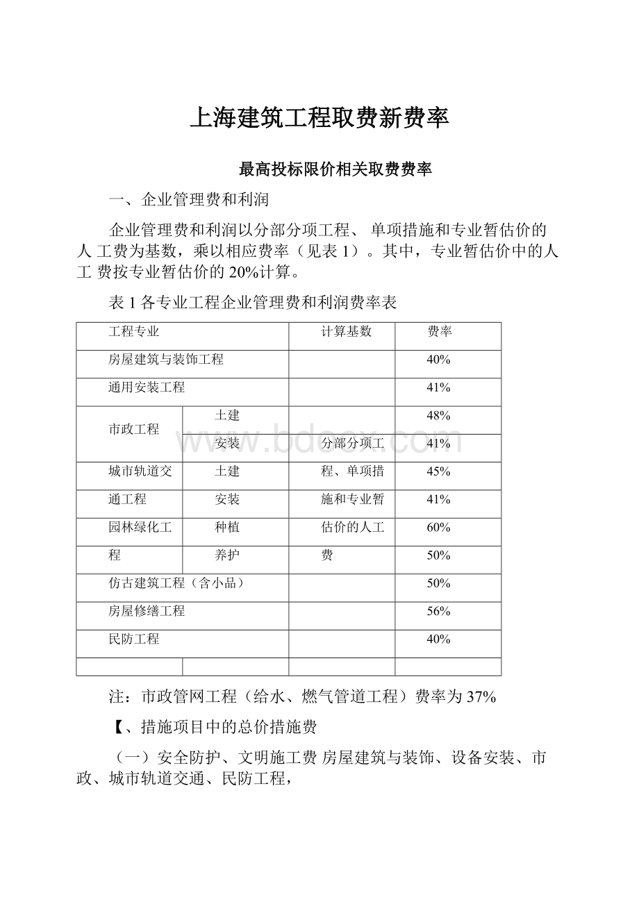 上海建筑工程取费新费率.docx_第1页