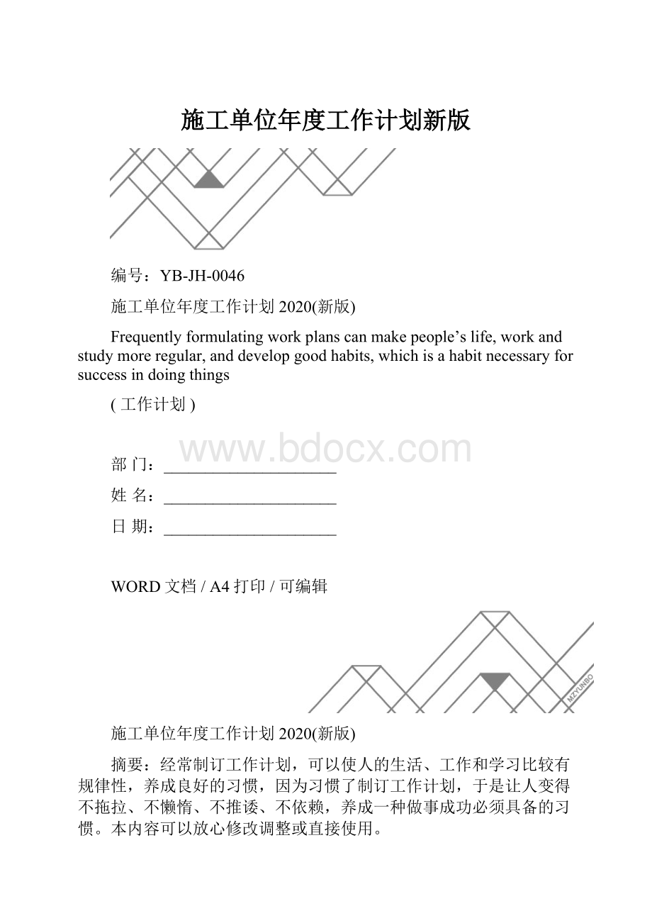 施工单位年度工作计划新版.docx