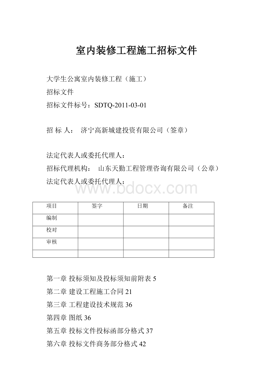 室内装修工程施工招标文件.docx_第1页