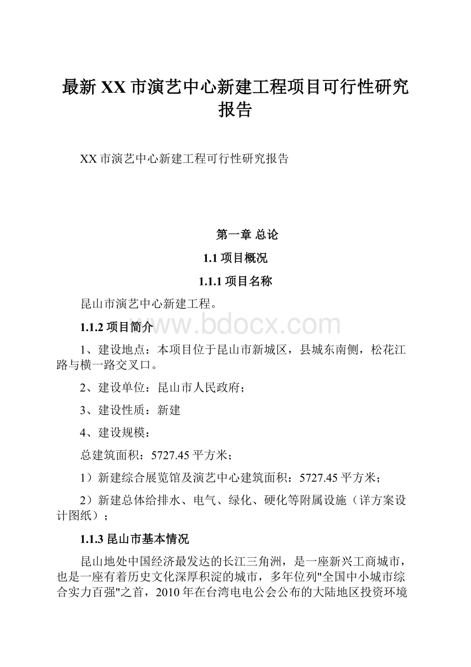 最新XX市演艺中心新建工程项目可行性研究报告.docx_第1页