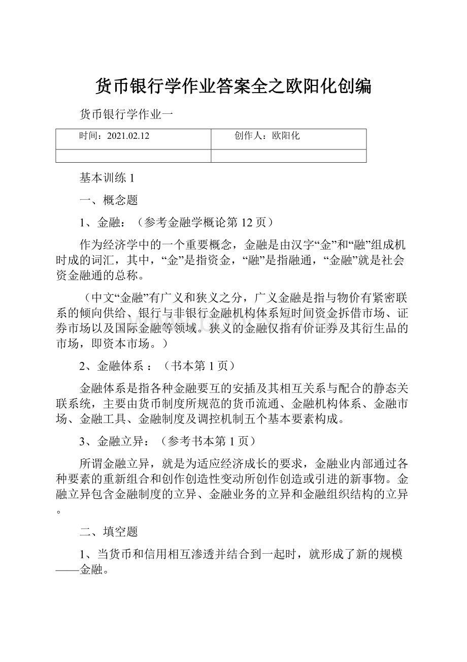 货币银行学作业答案全之欧阳化创编.docx