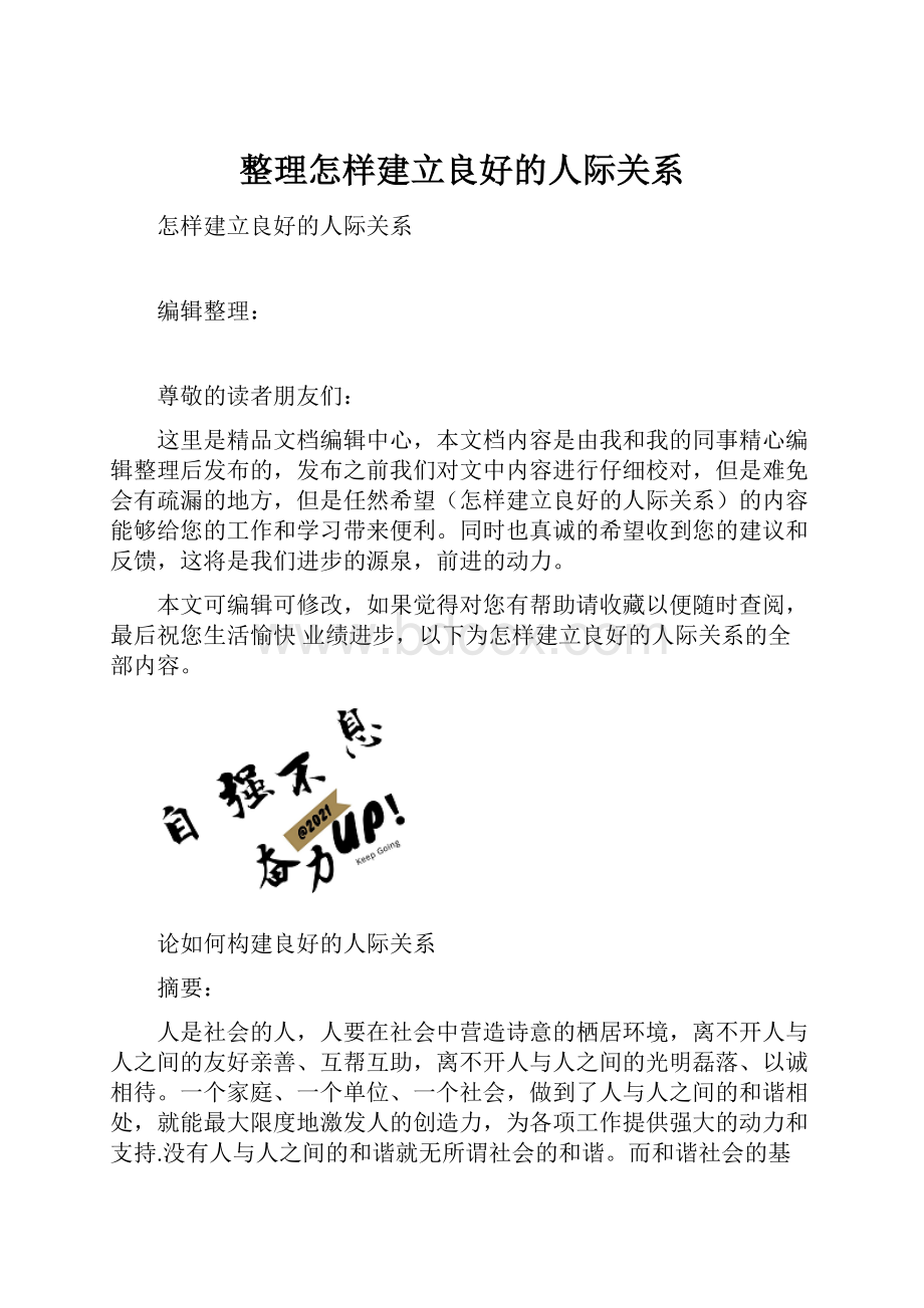 整理怎样建立良好的人际关系.docx