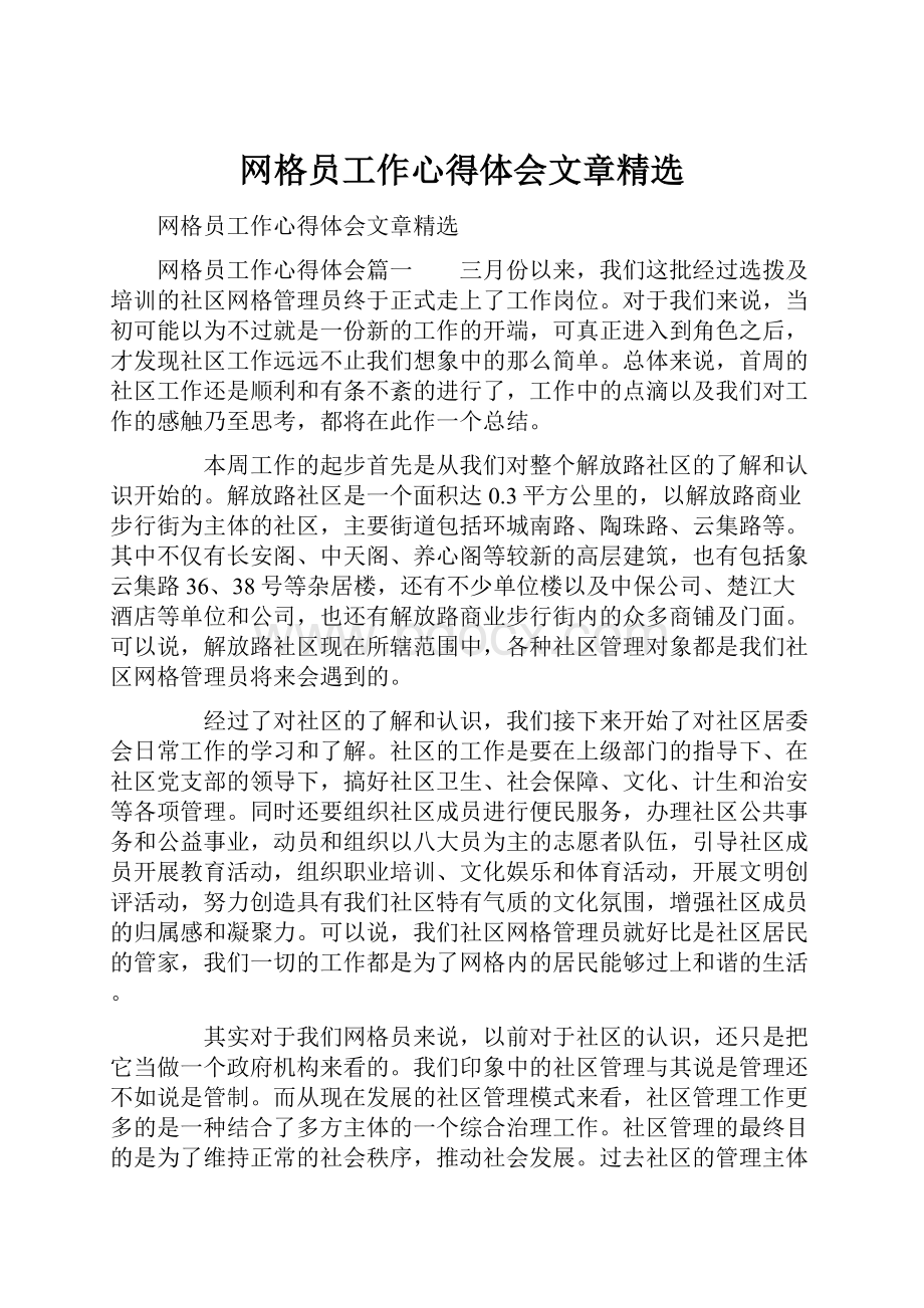 网格员工作心得体会文章精选.docx