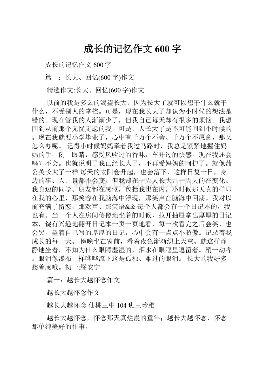 成长的记忆作文600字.docx