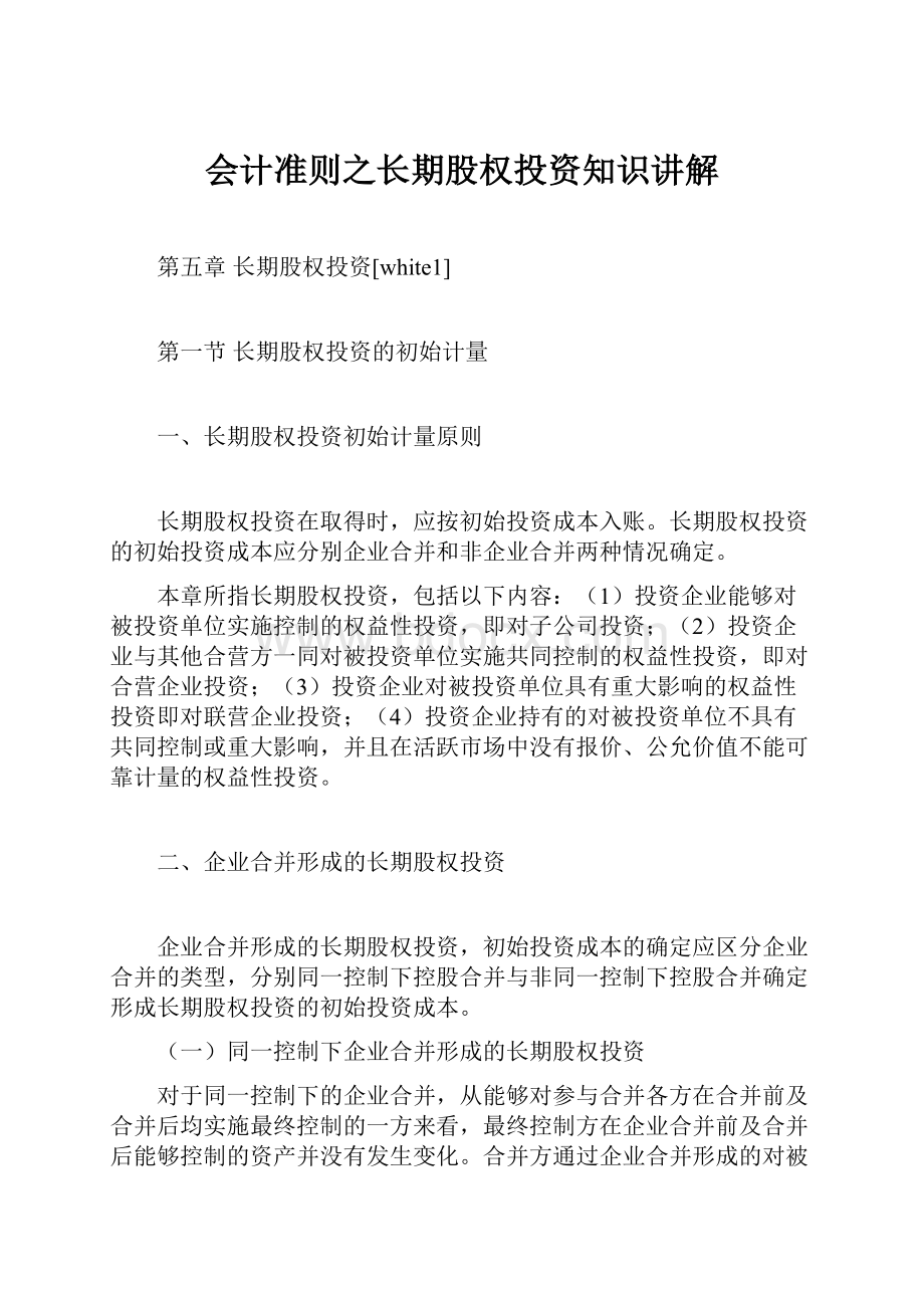 会计准则之长期股权投资知识讲解.docx