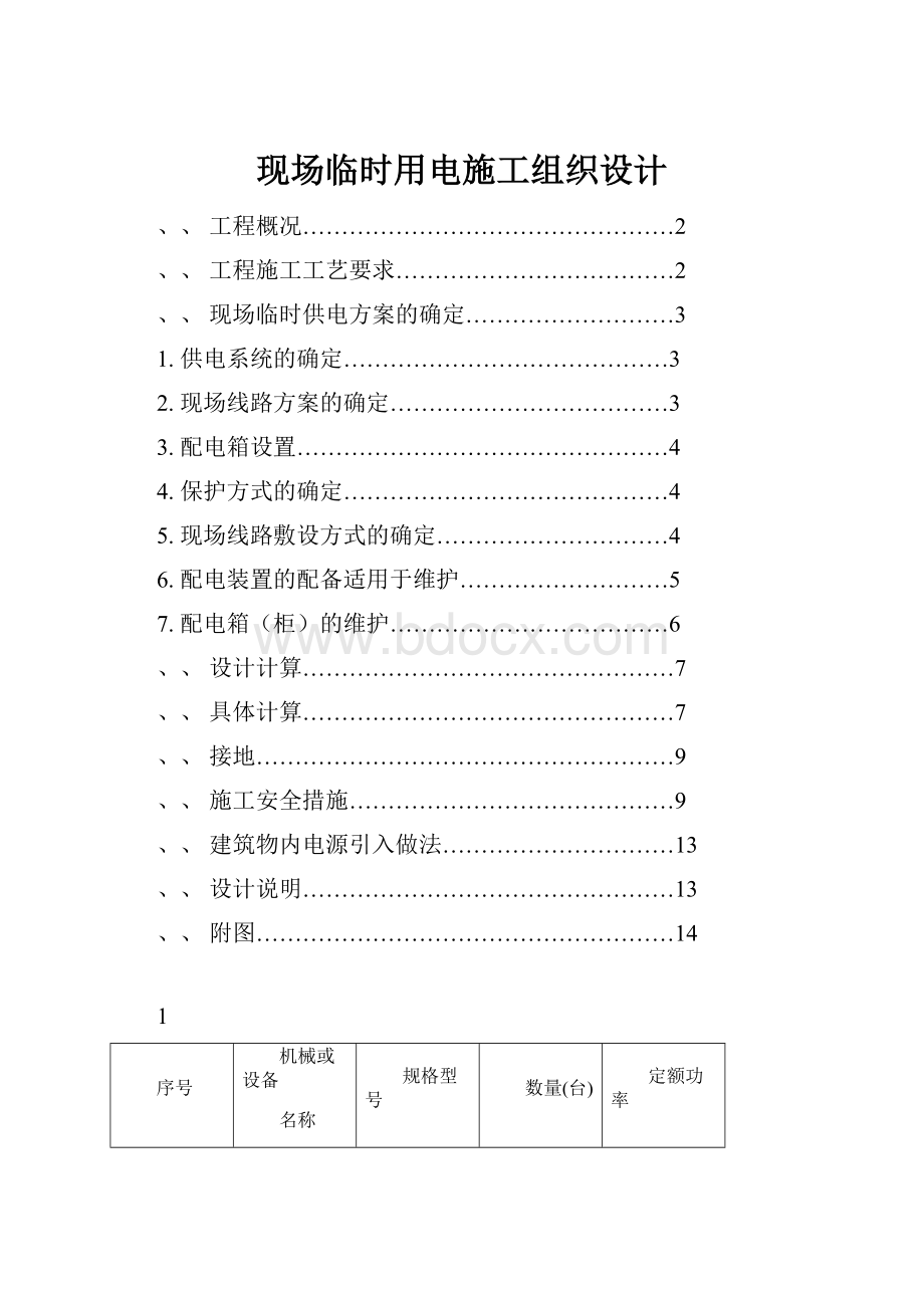 现场临时用电施工组织设计.docx