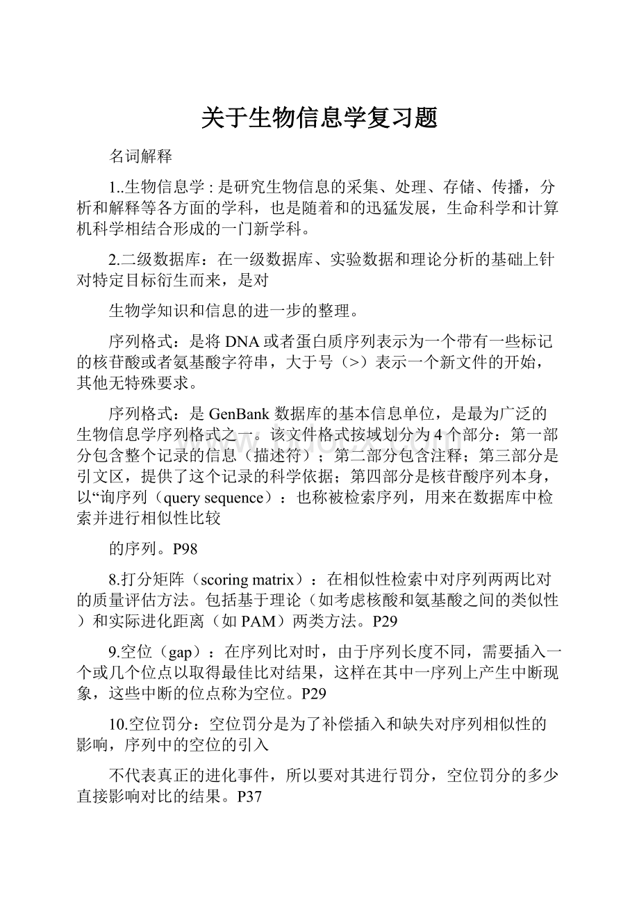 关于生物信息学复习题.docx_第1页