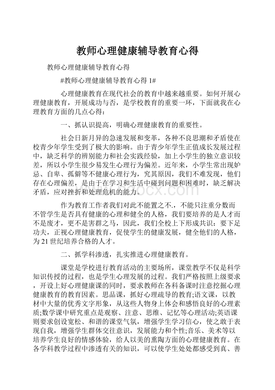 教师心理健康辅导教育心得.docx