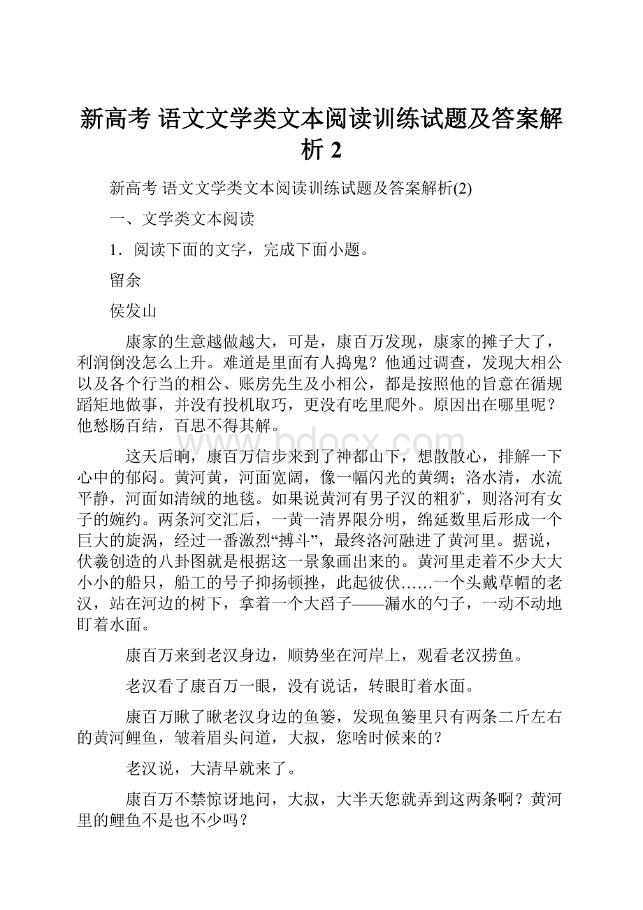 新高考 语文文学类文本阅读训练试题及答案解析2.docx