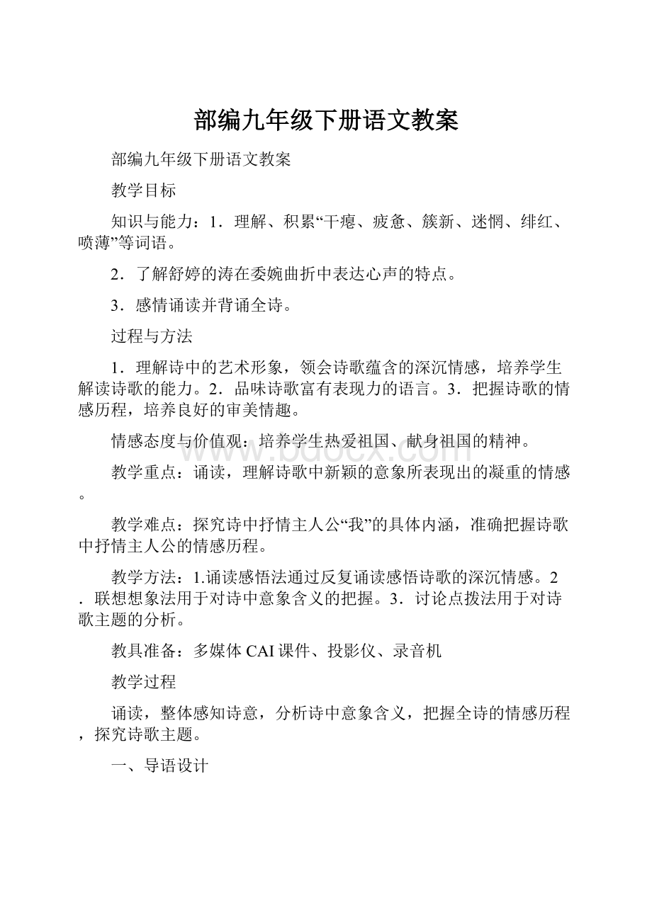 部编九年级下册语文教案.docx