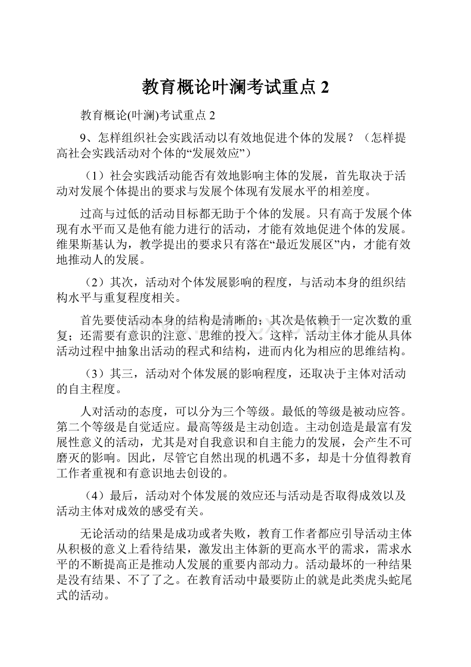 教育概论叶澜考试重点2.docx_第1页