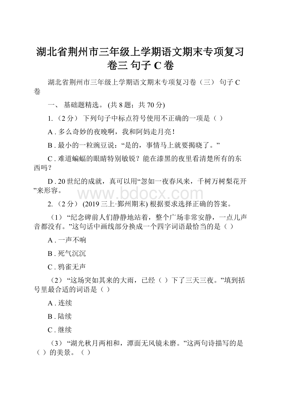 湖北省荆州市三年级上学期语文期末专项复习卷三 句子C卷.docx