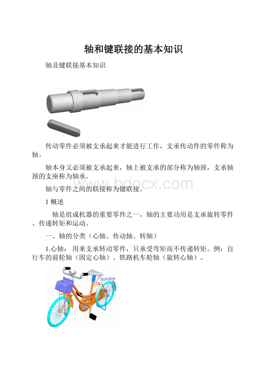 轴和键联接的基本知识.docx