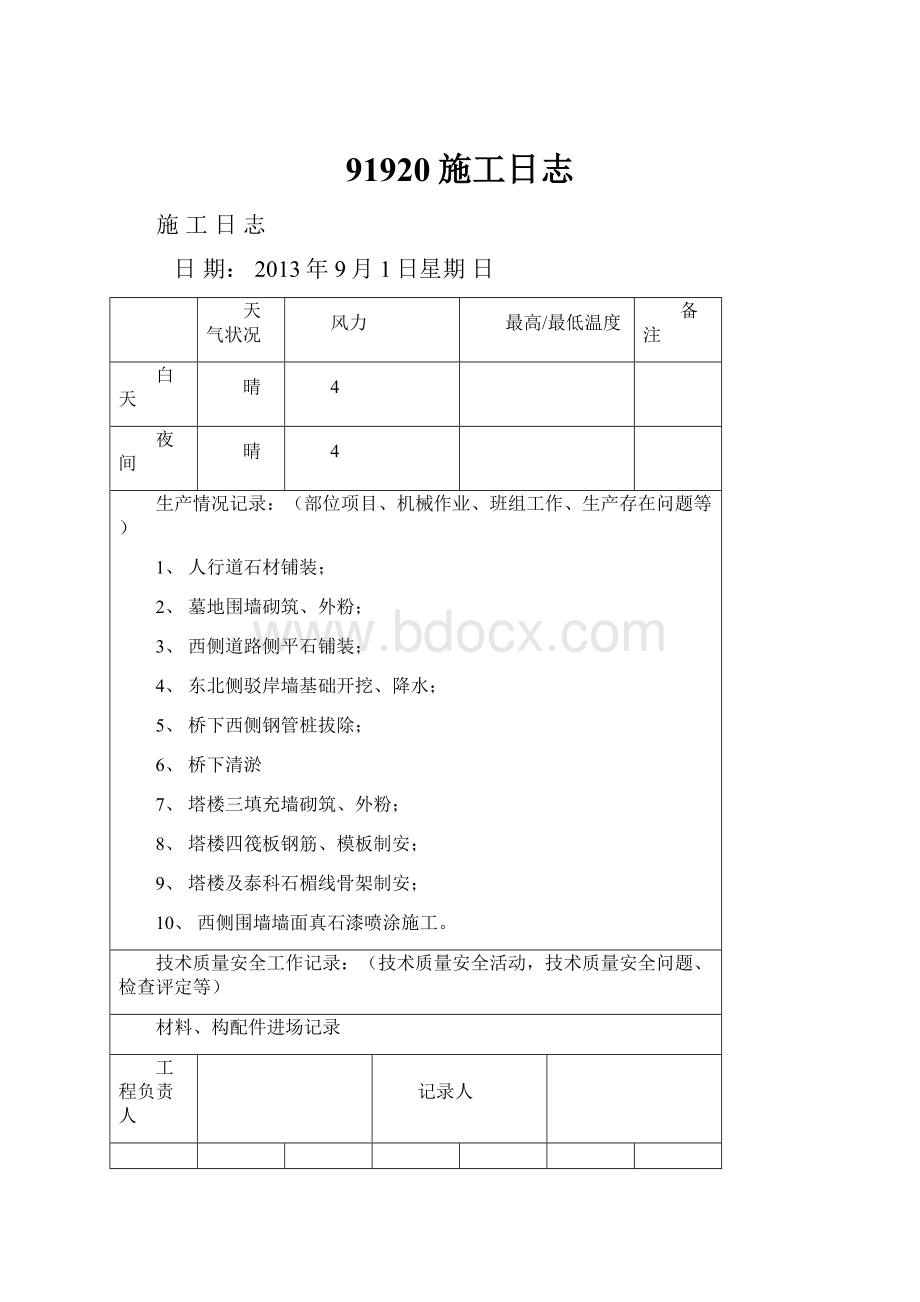 91920施工日志.docx_第1页