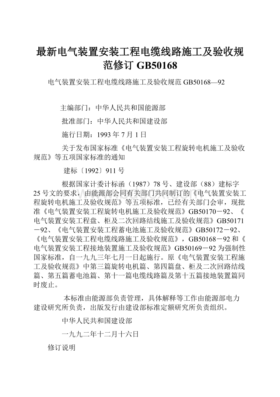 最新电气装置安装工程电缆线路施工及验收规范修订GB50168.docx