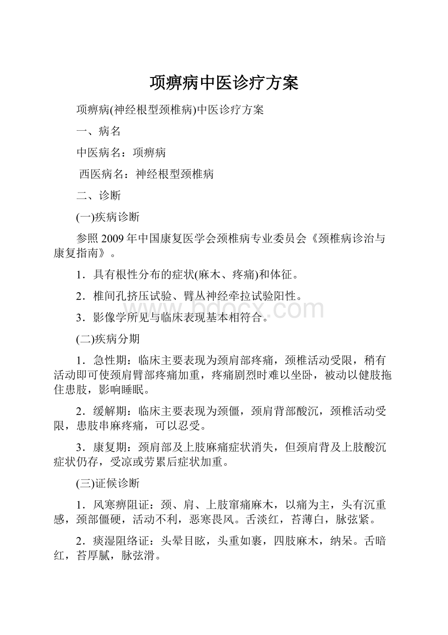 项痹病中医诊疗方案.docx