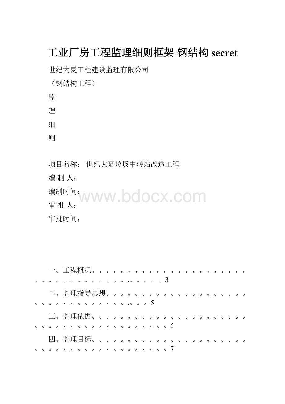 工业厂房工程监理细则框架 钢结构secret.docx_第1页