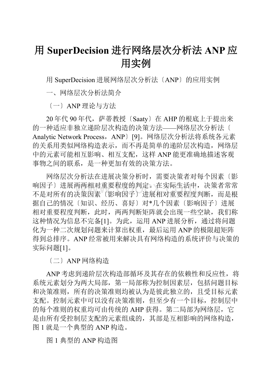 用SuperDecision进行网络层次分析法ANP应用实例.docx