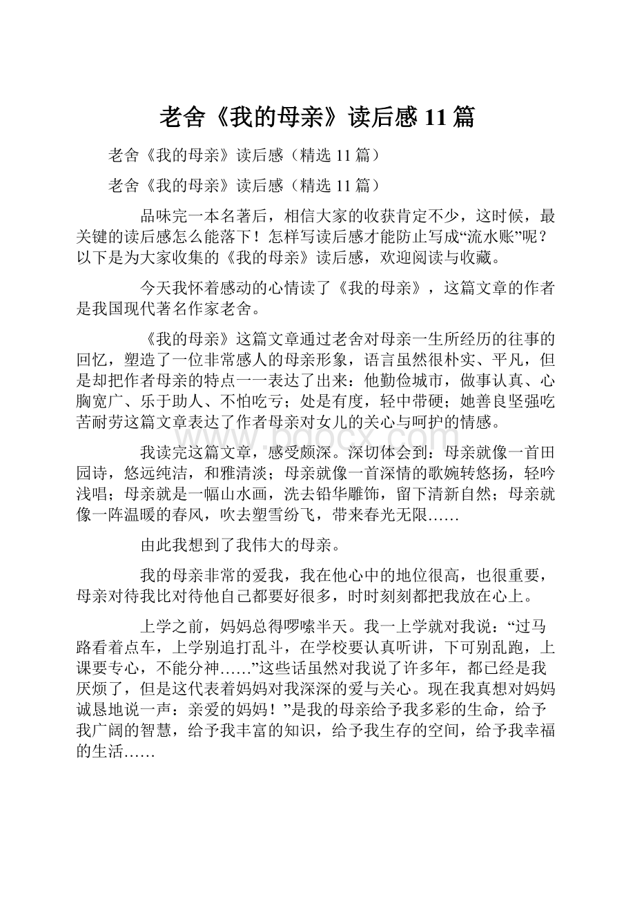 老舍《我的母亲》读后感11篇.docx_第1页