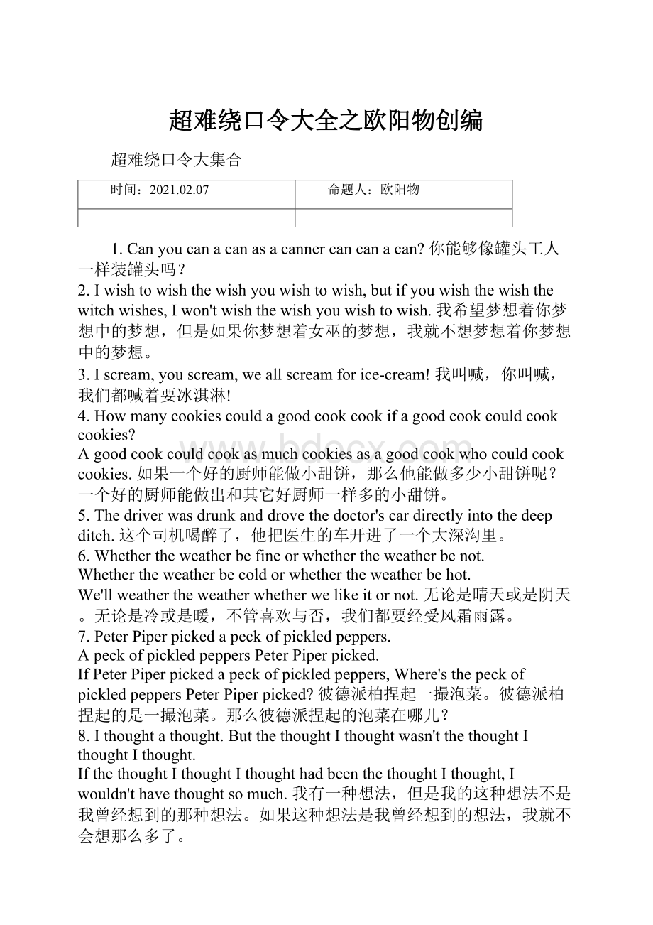 超难绕口令大全之欧阳物创编.docx