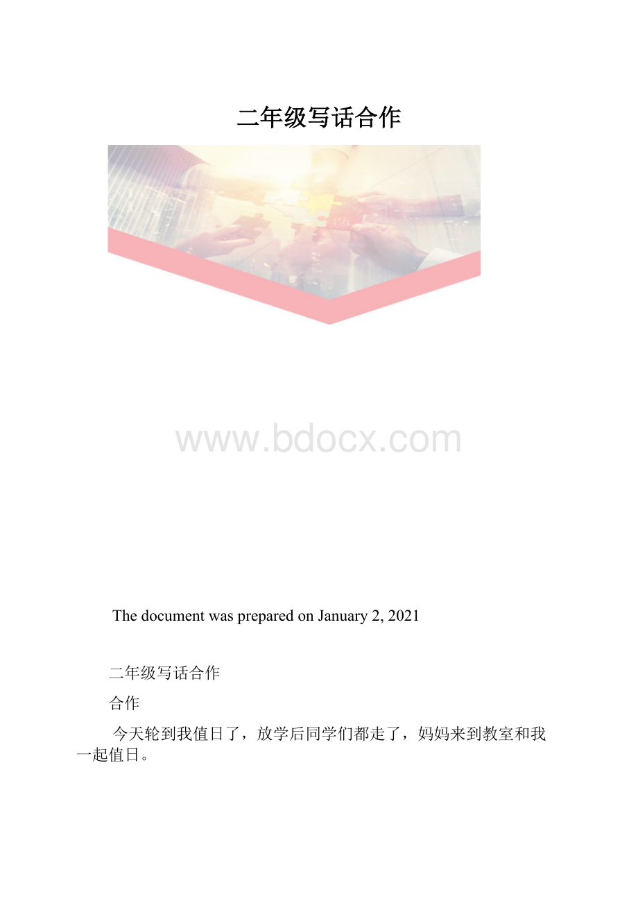 二年级写话合作.docx_第1页