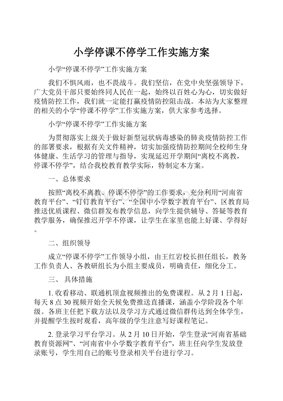 小学停课不停学工作实施方案.docx_第1页