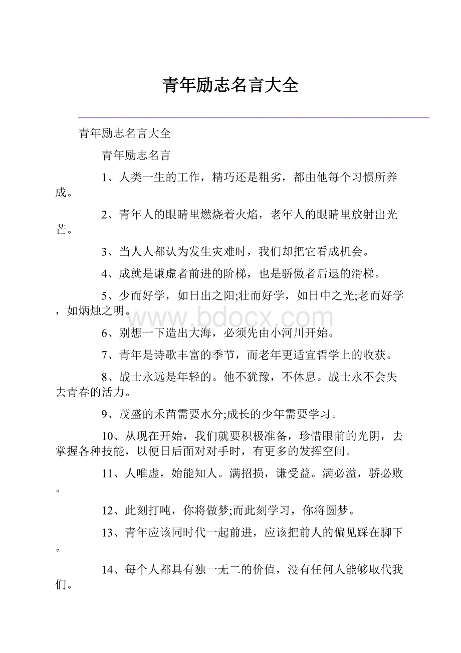 青年励志名言大全.docx