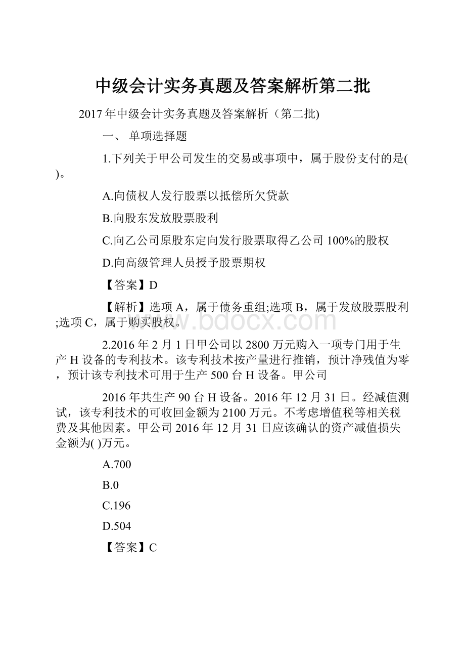 中级会计实务真题及答案解析第二批.docx