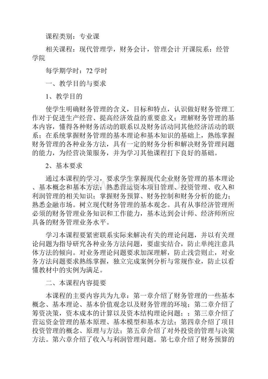 财务管理教学大纲完整版.docx_第2页