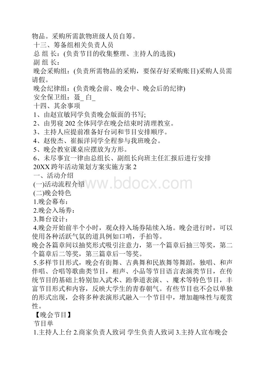 跨年活动策划方案实施方案.docx_第3页