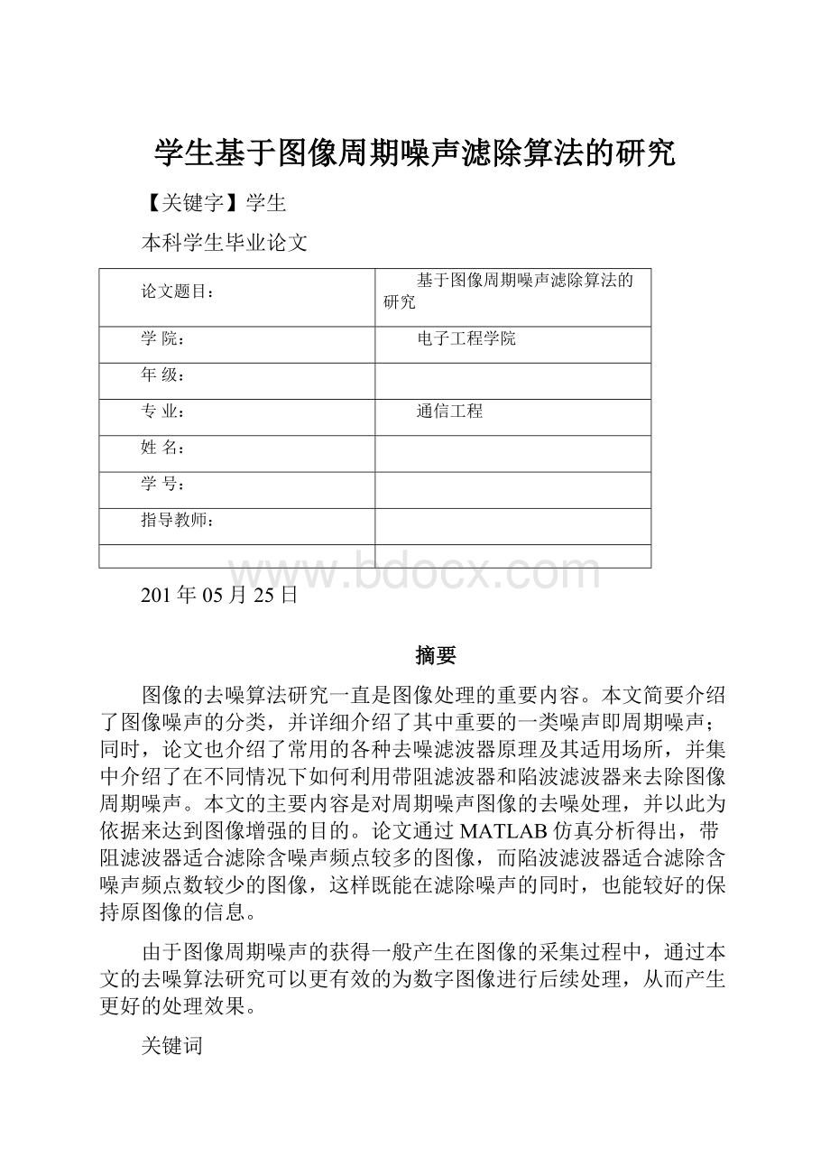 学生基于图像周期噪声滤除算法的研究.docx_第1页