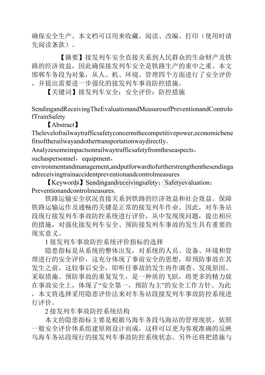 接发列车安全评价及防控措施.docx_第2页