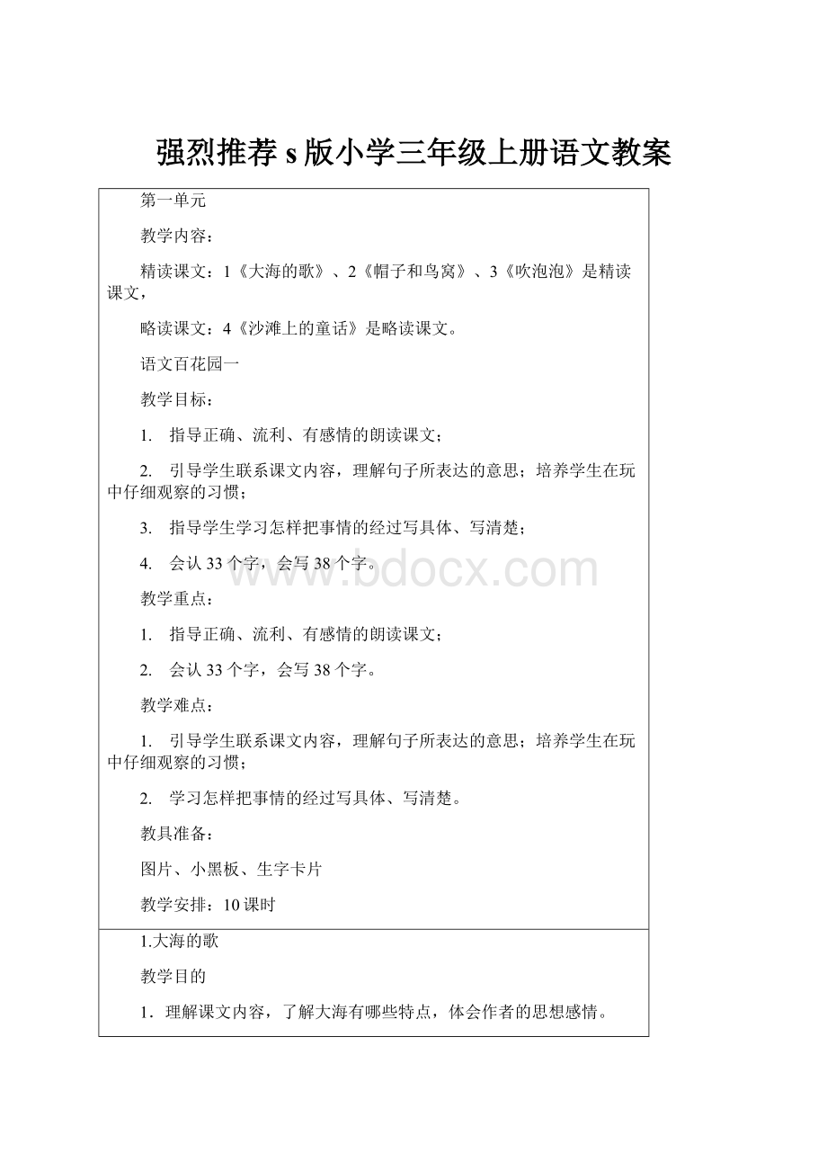 强烈推荐s版小学三年级上册语文教案.docx