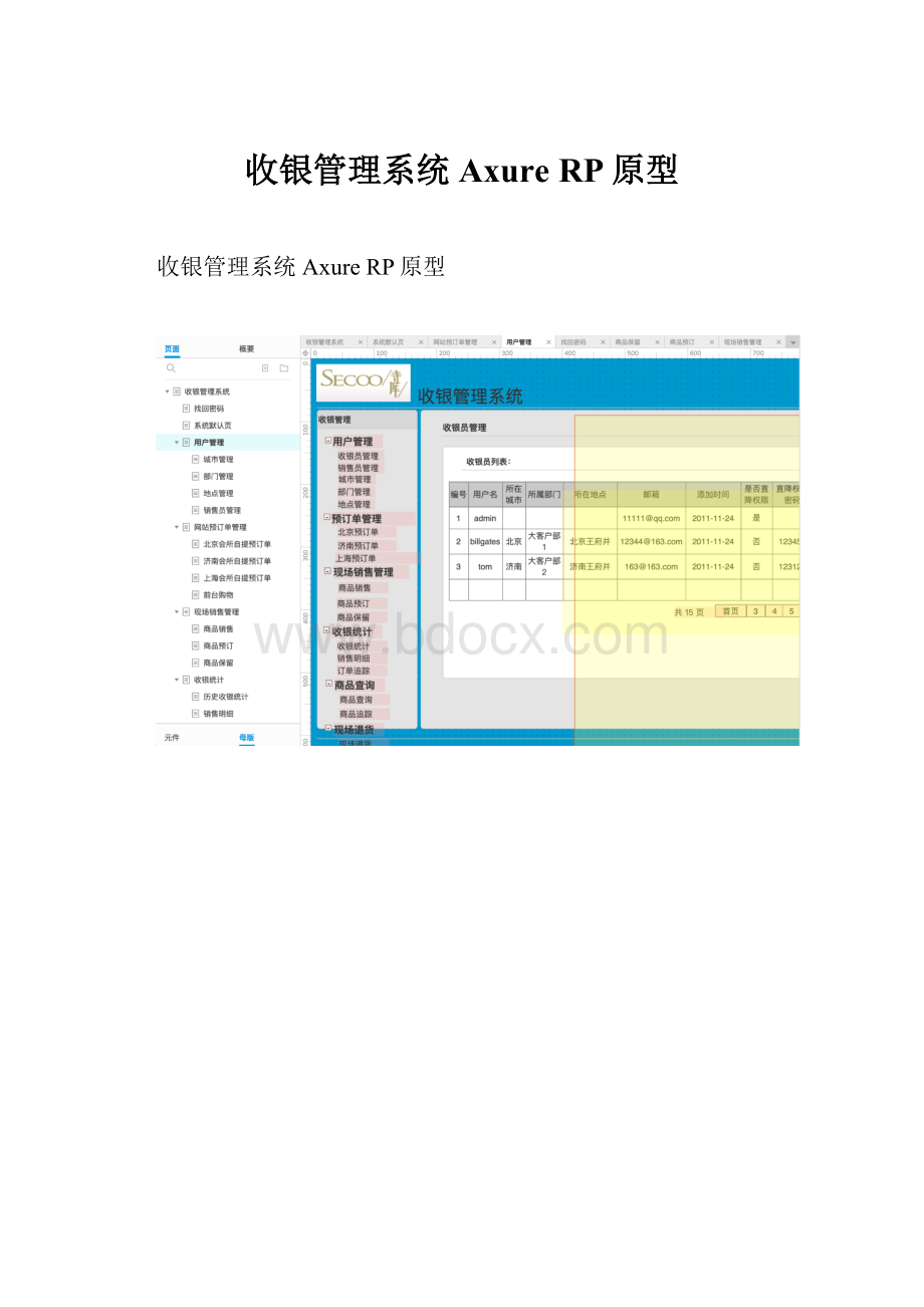 收银管理系统Axure RP原型.docx