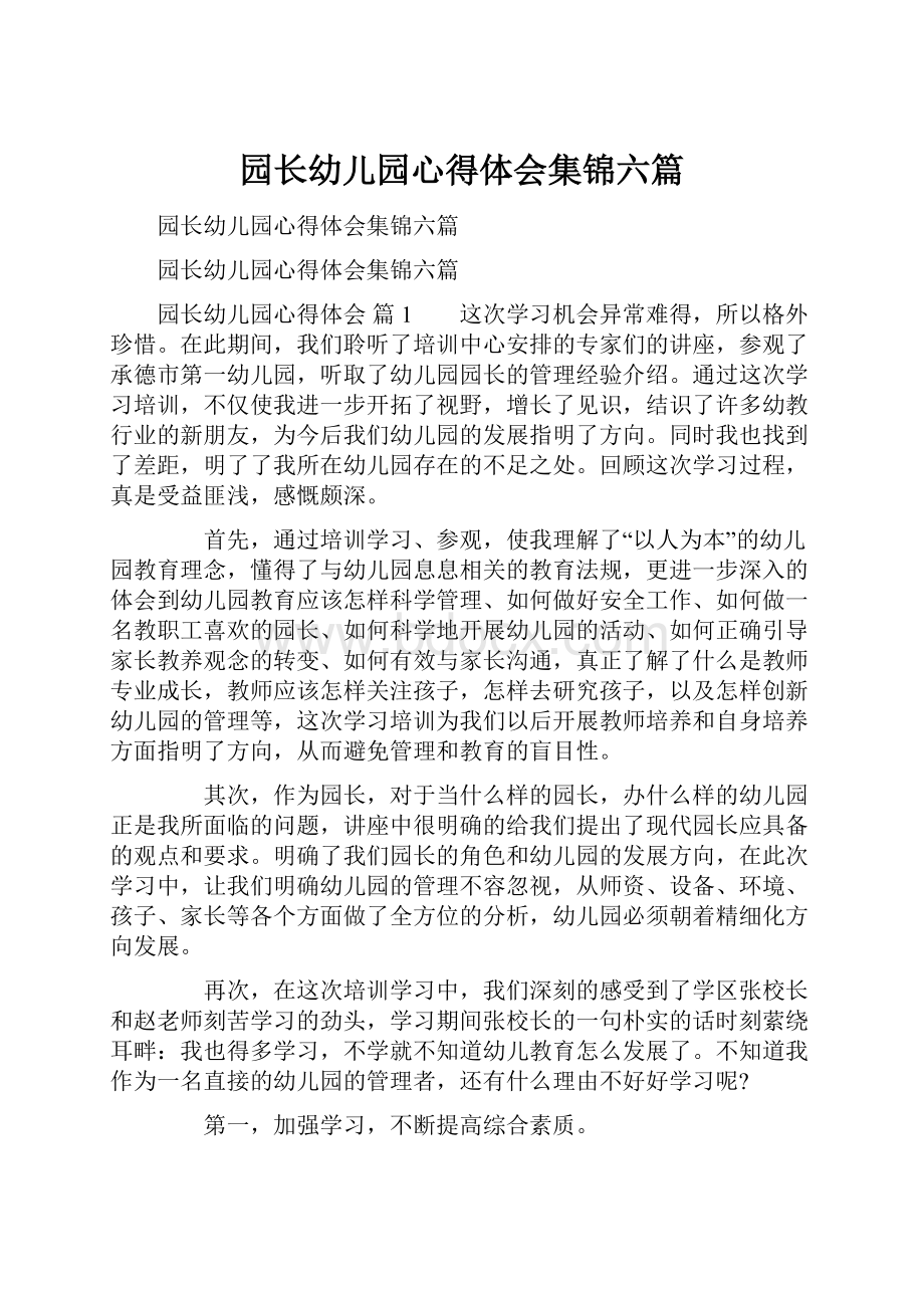 园长幼儿园心得体会集锦六篇.docx_第1页