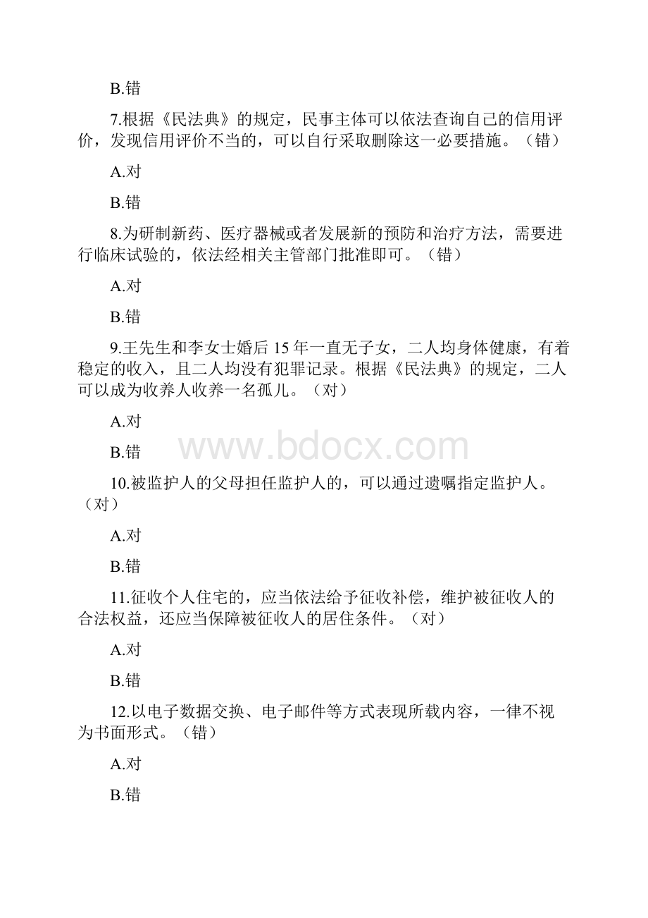 民法典知识竞赛题库附答案.docx_第2页