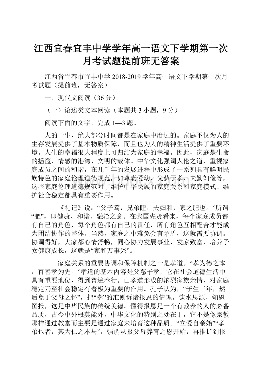 江西宜春宜丰中学学年高一语文下学期第一次月考试题提前班无答案.docx