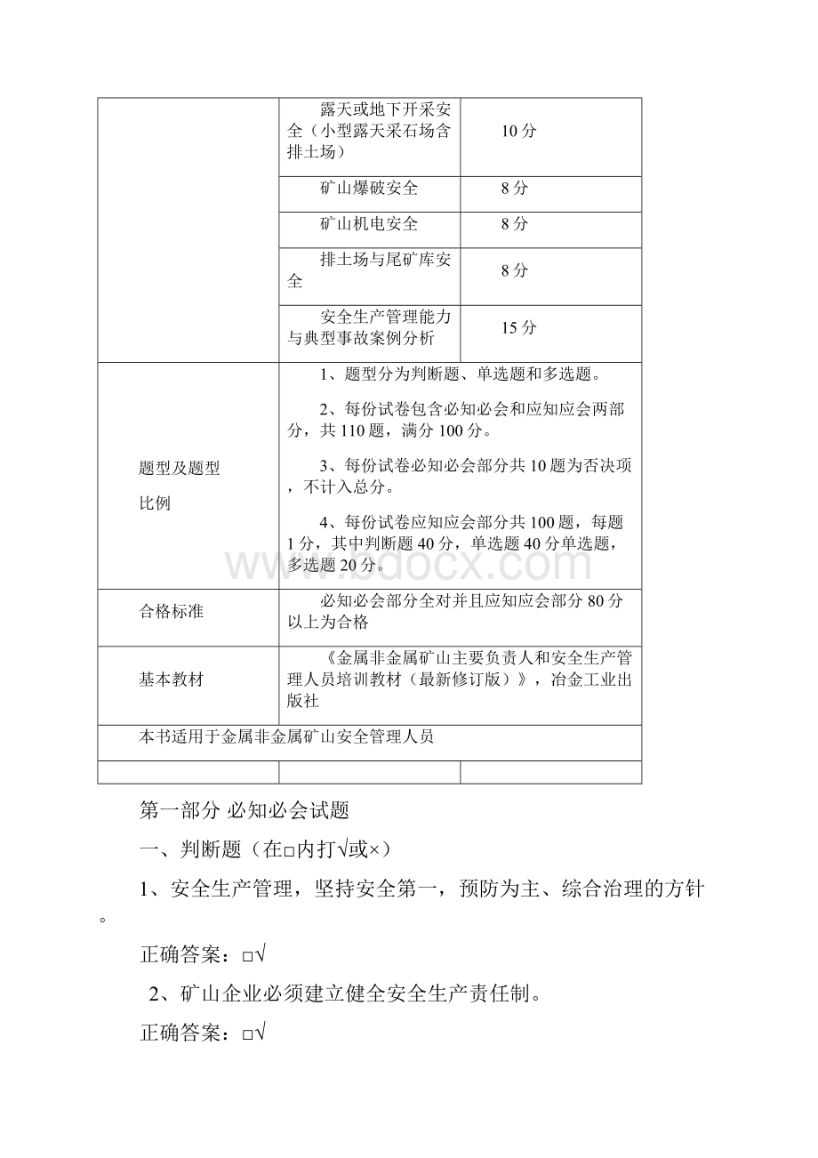 金属非金属矿山安全管理人员安全资格证取证考试题目新.docx_第2页