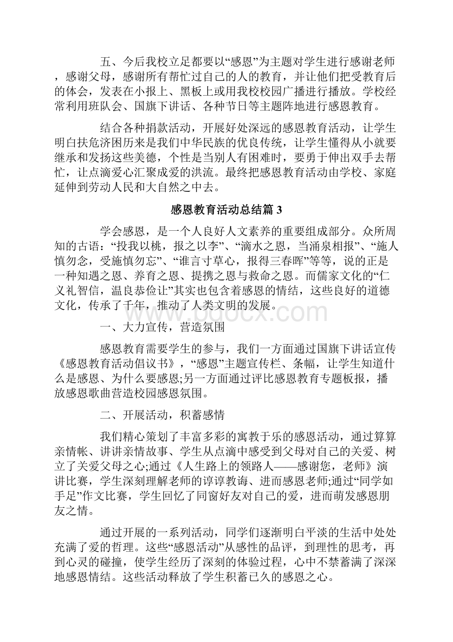 感恩教育活动总结6篇.docx_第3页