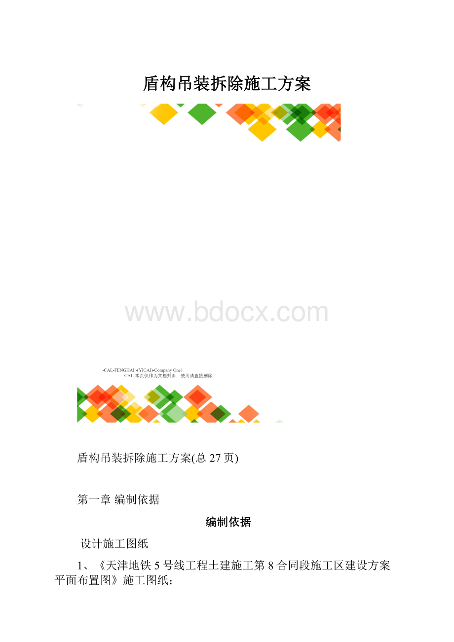 盾构吊装拆除施工方案.docx