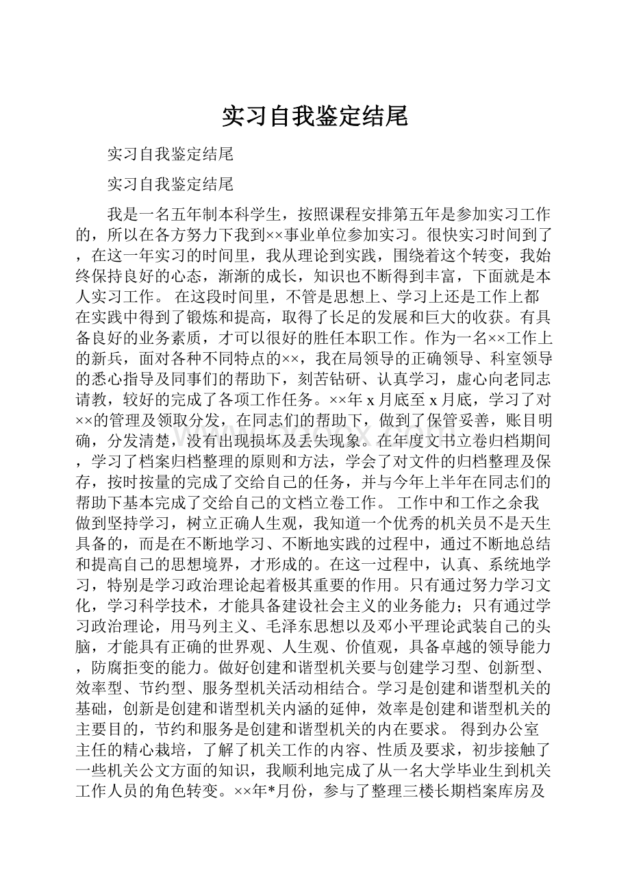 实习自我鉴定结尾.docx