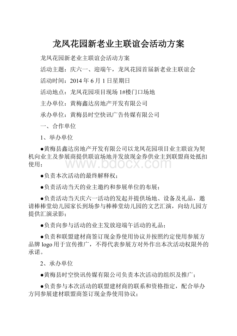 龙凤花园新老业主联谊会活动方案.docx_第1页