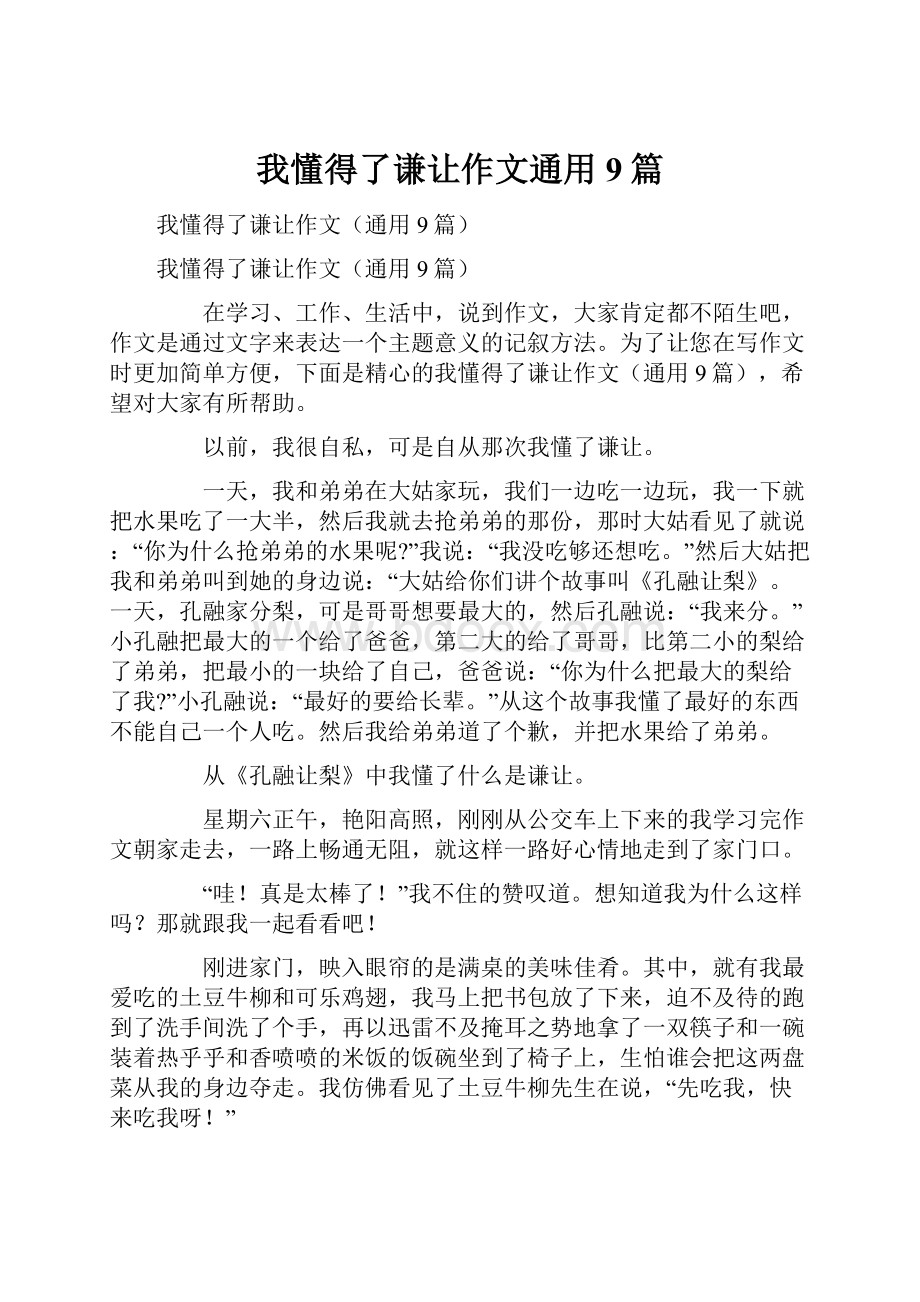 我懂得了谦让作文通用9篇.docx