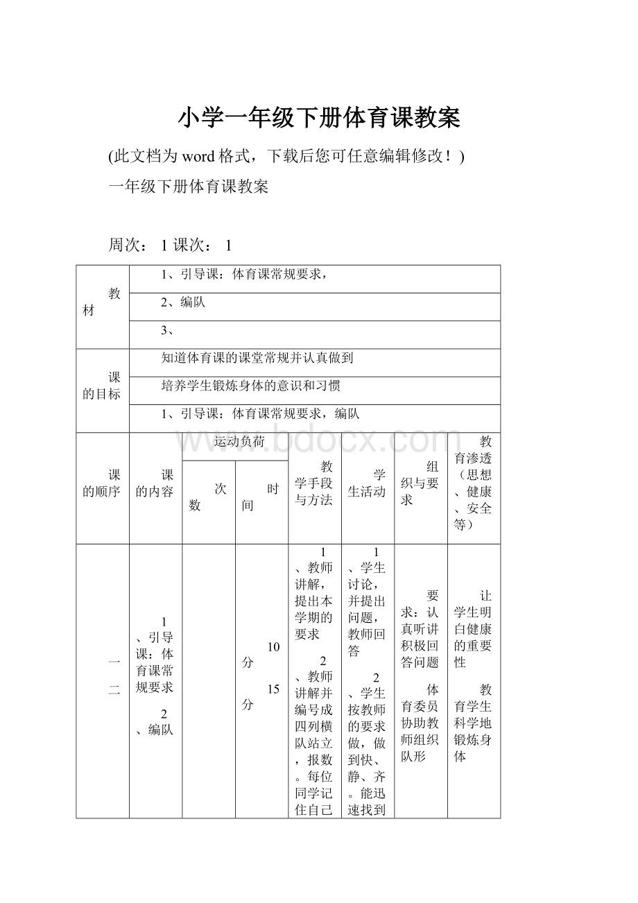 小学一年级下册体育课教案.docx_第1页