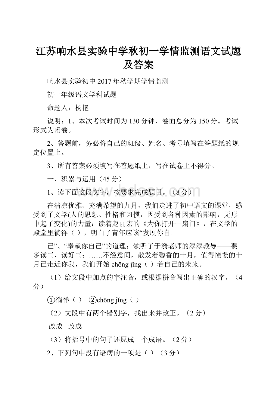 江苏响水县实验中学秋初一学情监测语文试题及答案.docx_第1页