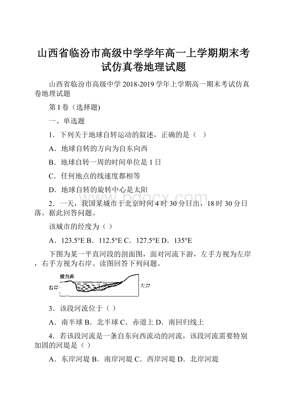 山西省临汾市高级中学学年高一上学期期末考试仿真卷地理试题.docx